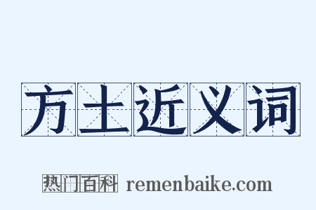 方土近义词是什么意思的图片